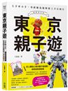 東京親子遊：大手牽小手，零經驗也能輕鬆上手自助行【暢銷修訂版】