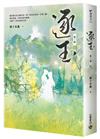 逐玉【第二部】（上卷）：同名電視劇原著小說