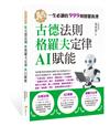 古德法則、AI賦能、格羅夫定律