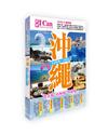 I Can旅遊系列18《沖繩 琉球群島Chill度遊！》2026-27激新版