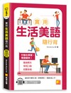 實用生活美語隨行背（附：隨掃即聽「中英語音」全收錄MP3 QR Code）