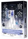 宿舍大逃亡（10）大學城文明守則（完結篇）