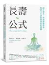 長壽公式：減少發炎、增加細胞修復和活力生活的阿育吠陀實踐