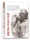 驅逐日本殖民主義的幽靈