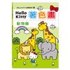 Hello Kitty著色畫︰動物篇