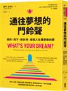 通往夢想的門鈴聲︰找到、按下、被扶持，成就人生最想做的事