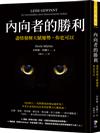 內向者的勝利：盡情發揮天賦優勢，你也可以