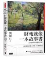 財報就像一本故事書（20週年與時俱進增訂版）