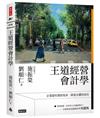 王道經營會計學