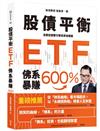 股債平衡ETF佛系暴賺600％︰定期定額雙引擎投資加速器