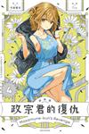 政宗君的復仇 新裝版（4）