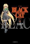 BLACK CAT 黑貓 愛藏版（4）