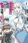 因廢柴技能「等級提升」被趕出隊伍的少年，靠物理攻擊提升等級（1）