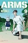 ARMS神臂 愛藏版（9）（首刷附錄版）