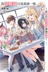 我受歡迎只是誤會一場 ~被推的美少女們團團包圍~（1）（首刷限定版）