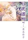 月光迷情 愛藏版（7）（首刷限定版）