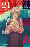 鏈鋸人（21）（首刷限定版）