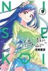 偽戀 愛藏版（9）（首刷限定版）