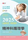全方位護理應考ｅ寶典2025必勝秘笈考前衝刺─精神科護理學【含歷屆試題QRCode(護理師)】