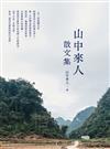 山中來人散文集