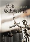 執法路上的拾穗：行政執行案例紀實