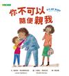 你不可以隨便親我