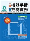 工業機器手臂控制實務（第二版）
