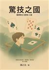 驚技之國