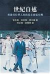 世紀自述: 香港首位華人市政局主席張有興