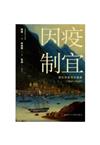 因疫制宜：瘧疾與香港的建構（1841–1849）