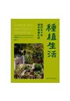 種植生活：我的五十年城市耕種札記