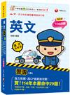 2026【高度命中率！】警專英文-滿分這樣讀［警專入學考/一般警察消/防警察人員］