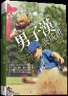 男子漢養成班