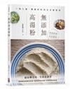 無添加高湯粉：一粉入魂 簡單好吃的日式家常菜