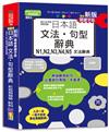 新版 QR Code朗讀 隨看隨聽 精裝本 精修關鍵字版 日本語文法‧句型辭典 N1，N2，N3，N4，N5文法辭典（25K+QR Code線上音檔