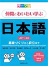 テーマ別　仲間とわいわい学ぶ日本語　Ａ２＋～Ｂ１—基礎づくりから自立まで