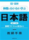 テーマ別　仲間とわいわい学ぶ日本語　Ａ２＋～Ｂ１ 教師手冊—基礎づくりから自立まで