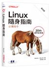 Linux隨身指南：必備指令 第四版