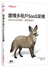 建構多租戶SaaS架構｜使用AWS的原則、實踐與模式