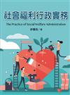 社會福利行政實務