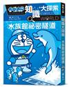 哆啦A夢知識大探索16：水族館祕密隧道