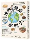 世界餐桌學問大︰從歷史、地理、政治到宗教，探索全球大事的家庭廚房冒險