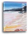 潮水稀釋昨日：張台瓊詩集