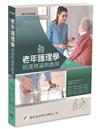 老年護理學：照護理論與應用（2版）