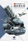 中華民國114年國防報告書