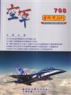 空軍學術雙月刊708(114/10)