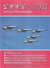 空軍軍官雙月刊244[114.10]