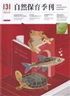 自然保育季刊-131(114/09)