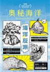 奧秘海洋季刊館訊127期2025.09-海洋反派