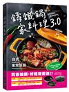鑄鐵鍋家料理3.0【台式家常菜篇】：從快速熱炒、下飯滷菜到飽足主食，100道解救三餐戰場的台味魂料理